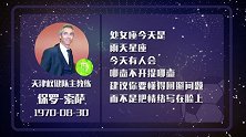 保罗索萨星盘运势 敏感话题扰乱心智