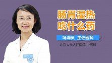 肠胃湿热吃什么药？