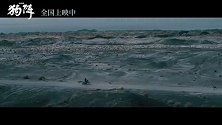 戛纳双奖电影《狗阵》曝“穿越狗阵”片段