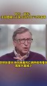 比尔·盖茨：美国要回归正常生活的日子还早着呢比尔盖茨