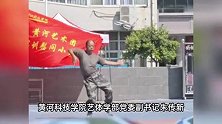 54岁高校副书记跳霹雳舞迎新，与学生斗舞燃爆现场