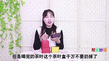 家里有铁皮茶叶盒的，赶紧找出来，厉害用途家家实用，叮嘱家人