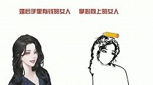 婚后手里有钱的女人VS掌心向上的女人，有什么区别？太现实了