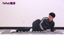 大腿内侧肥厚，穿裤子难看，每天60个抬腿，2周甩掉大粗腿