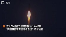 比常规通信卫星高出数十倍容量！亚太6D通信卫星发射成功