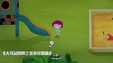 大耳朵图图：图图家穷困潦倒，只剩了三块钱，连买袋饼干都不够！