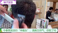 今春男发流行“半截头”，清爽又帅气，你剪了吗