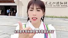 台歌手刘乐妍自曝不想回台湾，在大陆才能看到未来，还帮张兰鸣不平