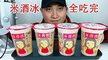吃完4杯冰冻米婆婆孝感米酒，听不一样的咀嚼音！