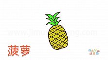 水果简笔画大全，画最简单的菠萝简笔画