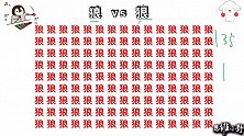 10秒眼力测试题，狼字中找1个狠字，大神2秒找到！