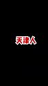 为什么用天津话去表白，铁定要掰？