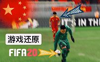 《头号玩家》-FIFA还原国足7-0关岛 助力中国队取胜凯旋