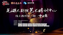 芜湖大剧院艺术培训中心线上教育第二期：中国舞