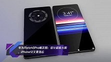华为Mate40Pro概念图:设计超前大胆,iPhone12又要落后