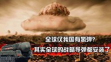 流传多年的谣言，全球仅我国有氢弹？其实全球的战略导弹都安装了