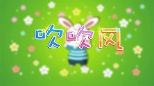 吹吹风 兔小贝少儿早教儿歌