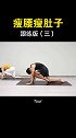 瑜伽瘦腰瘦肚子，跟练版（三）