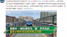 北京海淀又有汽车开上过街天桥 网友：塌了就长记性了！