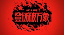 LPL夏季赛四强战一触即发 四大战队一个声音：为了胜利！
