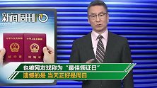 “20200202”遇休息日 多地民政局将加班办结婚登记