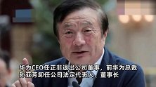 任正非卸任上海华为技术有限公司董事