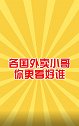心耳在线 各国外卖小哥你更看好谁