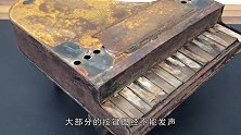 牛人捡到一架锈迹斑斑的钢琴，翻新后价值翻倍，猜猜他怎么做到的