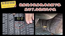 轮胎缝卡住异物，车主抠下来乐坏了，白捡好几千块
