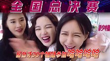 孟佳吐槽浪姐全国总决赛，沈梦辰王智笑岔气：才30个姐姐参加