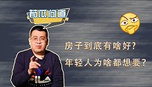 买不起也想买！房价一直在涨，年轻人为啥还不放弃买房？