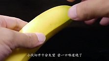 120元一根的香蕉，小伙切开十分失望，尝一口味道绝了