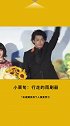 人间雨刷小栗旬，无实物表演擦玻璃