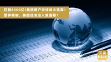 各方看衰美国经济，美股狂跌再添实锤？高盛警告小心散户抛售！