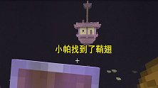 我的世界联机105：功夫不负有心人，小帕终于在末地找到鞘翅