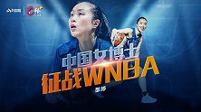 《C位》专访山猫队邵婷：中国女博士赴美征战WNBA