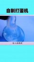 我来教你自制打蛋机吧，看完视频的你学会怎么做了吗