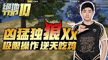 【绝地TOP10】07：凶猛独狼Xx极限操作逆天吃鸡