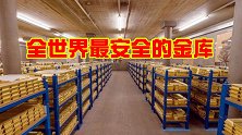 世界上最安全的金库，存放世界三分之的黄金，光大门就有280吨