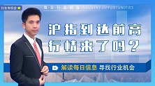 珞珈财经：沪指到达前高，全年累计涨近14%,行情来了吗?
