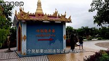中国最“不靠谱”的国界线，开个门就能出国，连签证都不用办