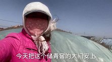 大妮姐和老公安装青储窖的大门，防止牲畜进去，祸害里面的草