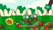僵尸们趁人之危，攻击落单的向日葵，关键时刻神秘人物登场！