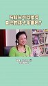 马院长能接受孩子平庸吗？家庭教育 亲子关系 干货 沟通认知