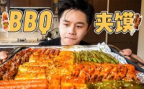 趴体氛围制造机——有手就能做的BBQ大拼盘！