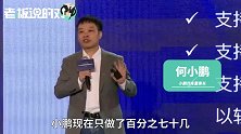 秒杀特斯拉？何小鹏：我们泊车成功率70%，特斯拉只有13%