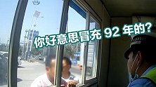 70后大叔买假证开车被查 民警：你好意思冒充92年的？