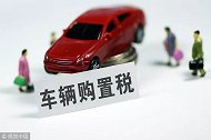 车辆购置税真的要被取消了吗？听听专家是怎么解释的。