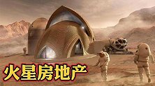美国鼹鼠号报废，火星土壤堪比混凝土钢筋，搞房地产不是不可能？