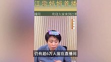 江歌妈妈首场带货，1小时涌入10万人销量冲上总榜，网友点赞喊话加油